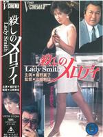 殺しのメロディ Lady Smith