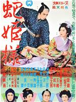 蛇公主