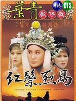 红鬃烈马观看
