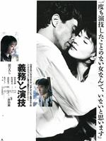 义务与演技
