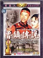 鲁镇传说