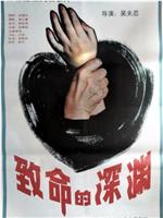 致命的深渊在线观看