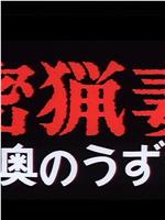 密猟妻 奥のうずき