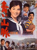 青色山脉在线观看和下载
