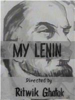 我的列宁