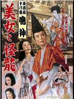 美女与怪龙在线观看