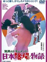 驚異のドキュメント 日本浴場物語在线观看