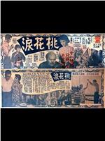 桃花泪在线观看