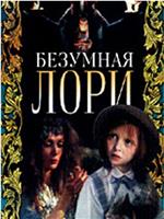 Безумная Лори