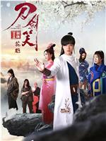 刀剑笑新传之花魁