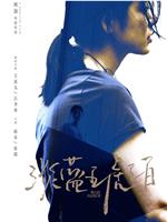 淡蓝琥珀观看
