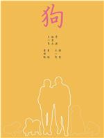 狗