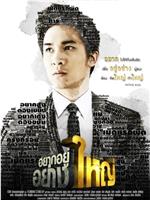 อยาก อยู่ อย่าง ใหญ่观看