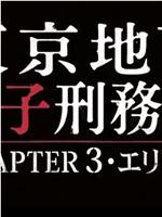 东京地下女子刑务所第3章在线观看