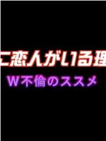 妻に恋人がいる理由 W不倫のススメ在线观看