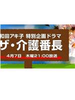 和田アキ子 特別企画ドラマ ザ・介護番長在线观看