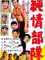 純情部隊
