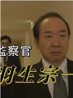 監察官 羽生宗一～毒ハブと呼ばれる男在线观看