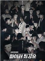 斗士崔江顺观看