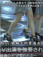 我被逼拍AV：被瞄上的普通女孩在线观看