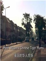 英国的华人虎妈妈
