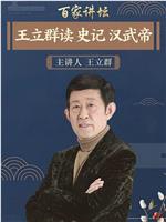 百家讲坛：王立群读史记之汉武帝在线观看
