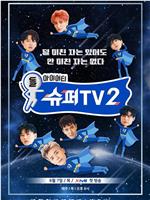 Super TV 2在线观看