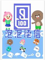 泡泡读信
