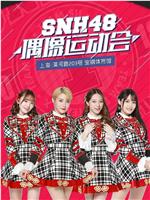 SNH48首届偶像运动会