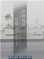 ドキュメント72時間「津軽海峡 年越しフェリー」