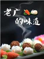 老广的味道 第三季在线观看和下载