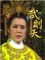 武则天在线观看