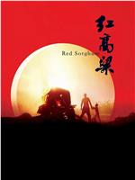 中国电影的全新认知：汤尼·雷恩谈《红高粱》在线观看