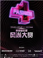 SNH48 GROUP x 米娜mina 第四届年度风尚大赏在线观看