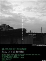 拐人2：公有领域在线观看