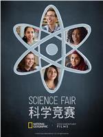 科学竞赛