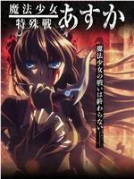 魔法少女特殊战明日香magnet磁力分享