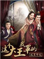 这个大王我罩的：双王夺妃