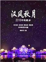 汉风秋月2018中秋晚会