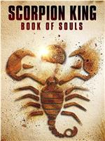 蝎子王5:灵魂之书ftp分享