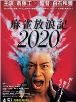 麻雀放浪记2020