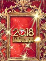 安徽卫视2018国剧盛典在线观看