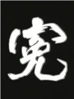 惊心都市之冤观看