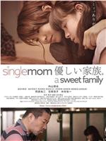 single mom 優しい家族。在线观看和下载