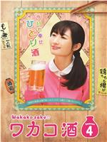 和歌子酒 第四季