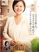 谢谢了，我的家 第二季观看