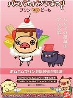 えいが パンパカパンツまつり -プリン あら, ど~も-