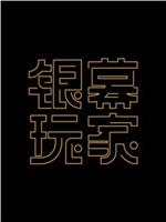 银幕玩家