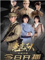 老虎队在线观看和下载