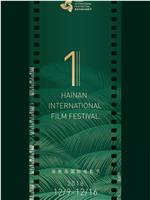 首届海南岛国际电影节闭幕式暨颁奖典礼在线观看